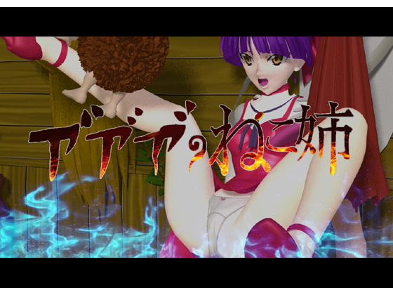 あああのねこ姉