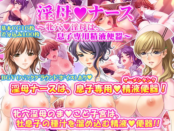 淫母ナース～牝穴淫母は、息子専用精液便器～