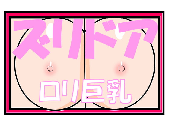 ズリドア ロリ巨乳