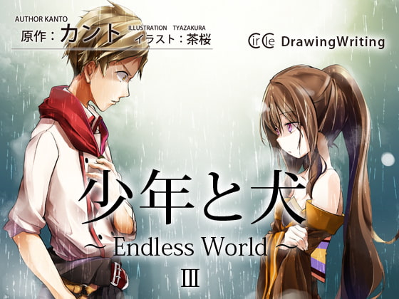 少年と犬～Endless World～ III