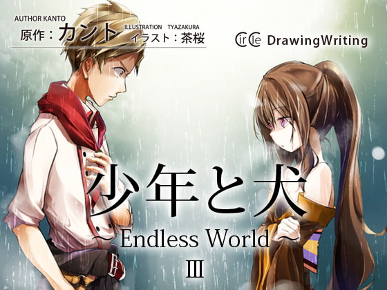 少年と犬～Endless World～ III