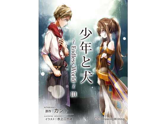 少年と犬～Endless World～ III