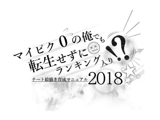 マイピク0の俺でも転生せずにランキング入り!?チート絵描き育成マニュアル2018