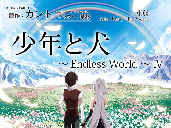少年と犬～Endless World～ IV