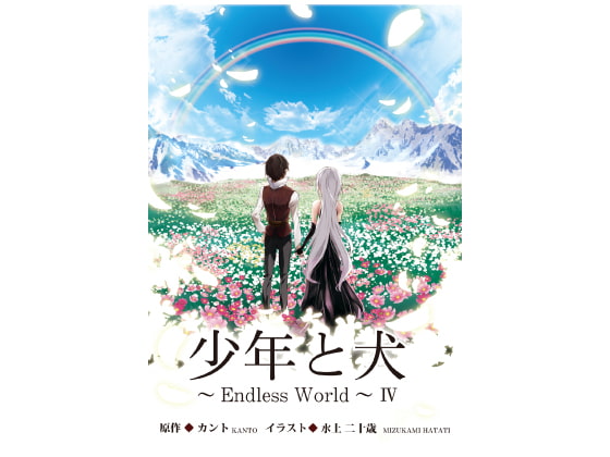 少年と犬～Endless World～ IV
