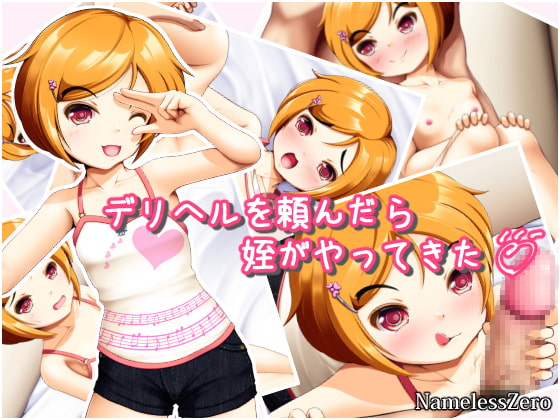 デリヘルを頼んだら姪がやってきた