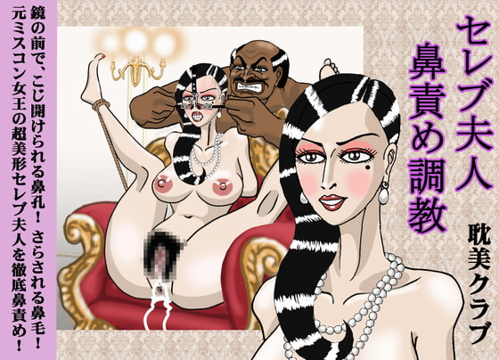 セレブ夫人鼻責め調教