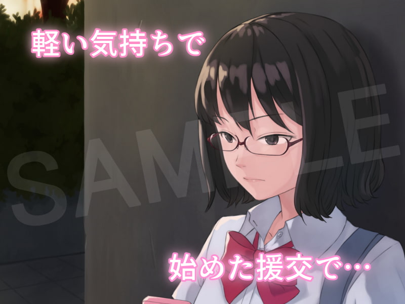 クール系眼鏡J〇がおっさんと援交する話