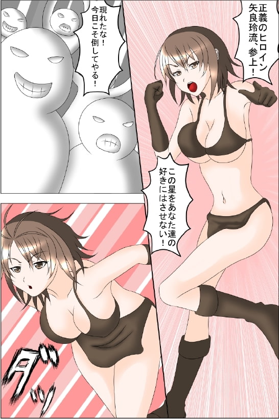正義のヒロイン「矢良玲流(やられる)」第1話