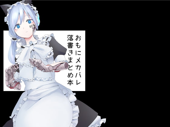 おもにメカバレ落書きまとめ本