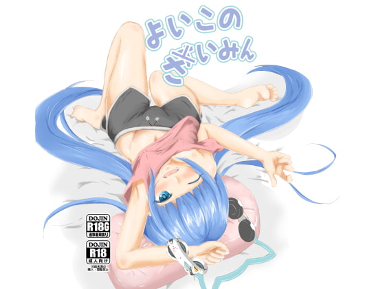 よいこのさいみん