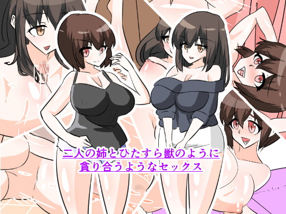 二人の姉とひたすら獣のように貪り合うようなセックス