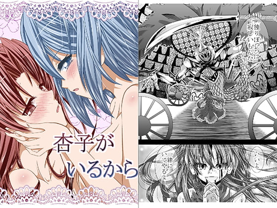 杏子がいるから