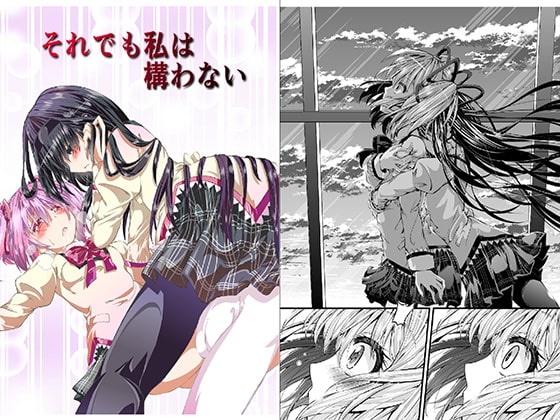 それでも私は構わない