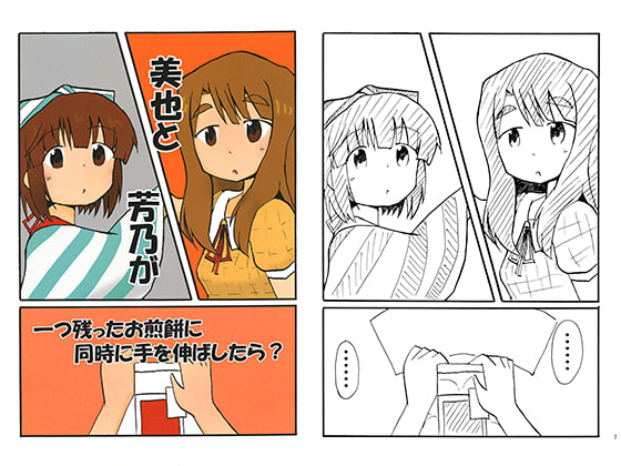 美也と芳乃が一つ残ったお煎餅に同時に手を伸ばしたら？