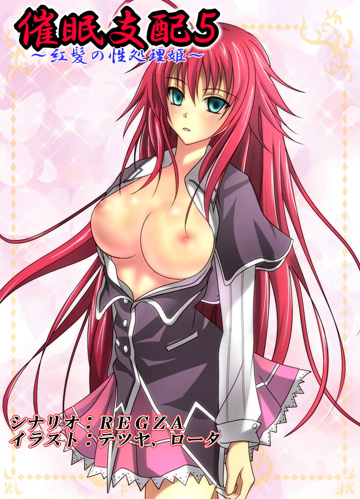 催眠支配5～紅髪の性処理姫～