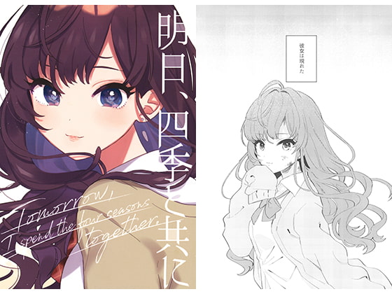 明日、四季と共に