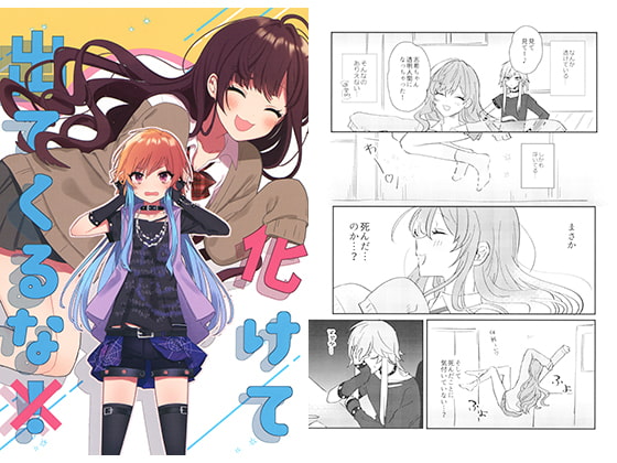 化けて出てくるな！