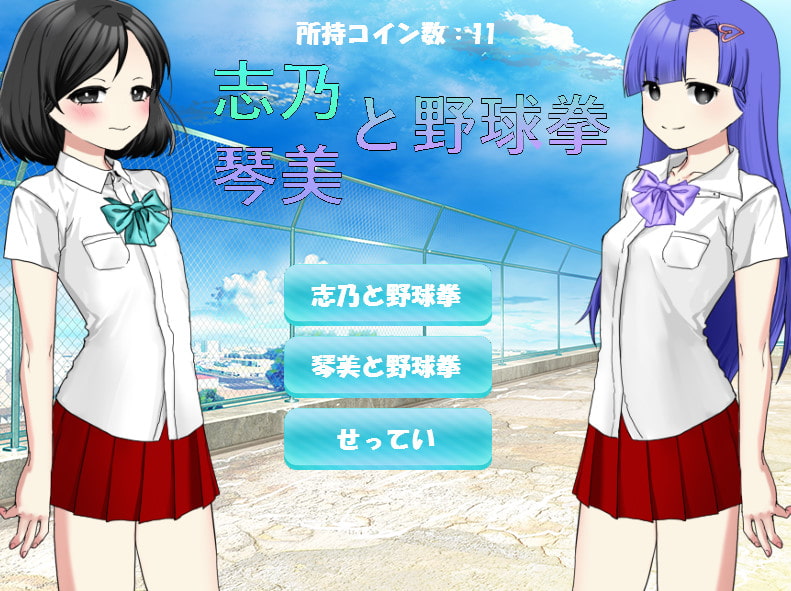 志乃と琴美と野球拳