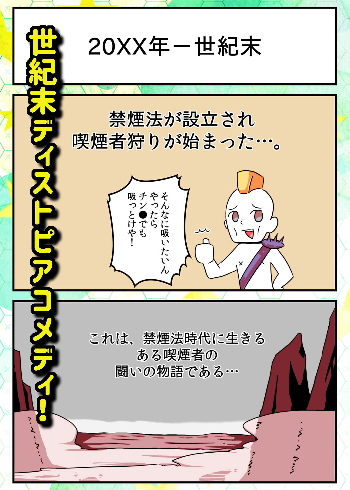 世紀末ブラックスモーカーズ