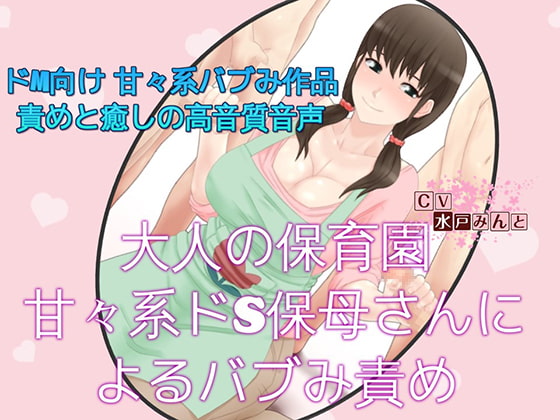 大人の保育園 甘々系ドS保母さんによるバブみ責め