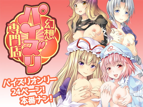 幻想パイズリ専門店～4人の巨乳美女から代わる代わるの乳奉仕!