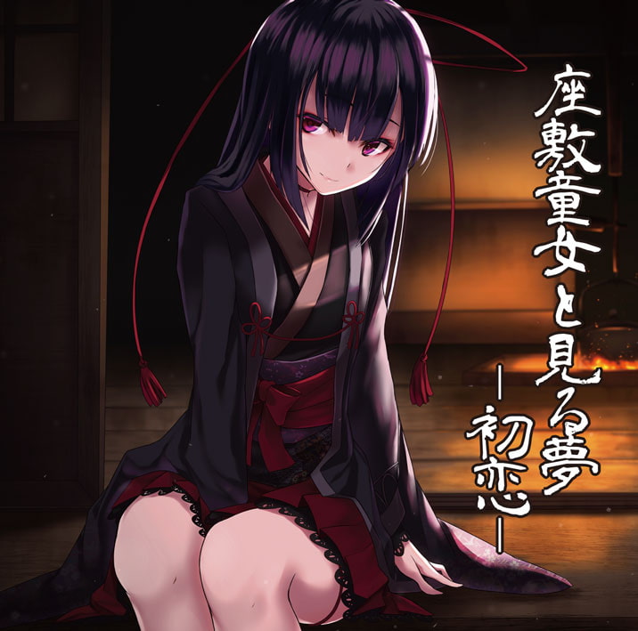 座敷童女と見る夢 ―初恋―