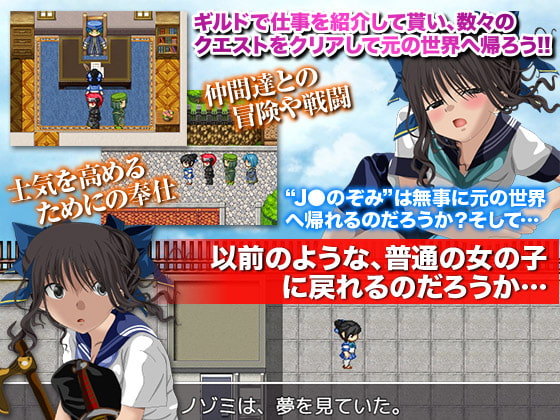 奮闘!ゲーム世界に紛れ込んだJ○ のぞみ!