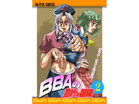 BBAの奇妙な冒険2