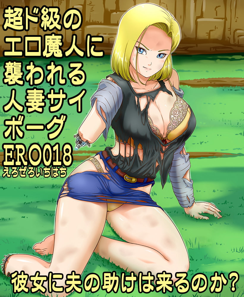 サイボーグERO018