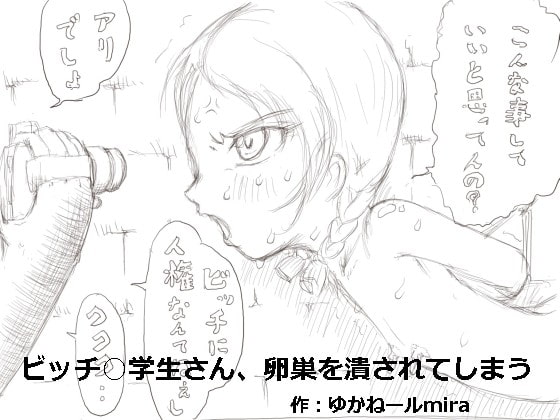 ビッチ○学生さん、卵巣を潰されてしまう