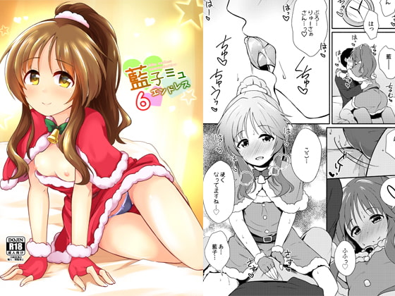 藍子ミュエンドレス6