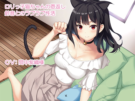 ロリっ子猫ちゃんの恩返し～鈴音とのラブラブ性活～