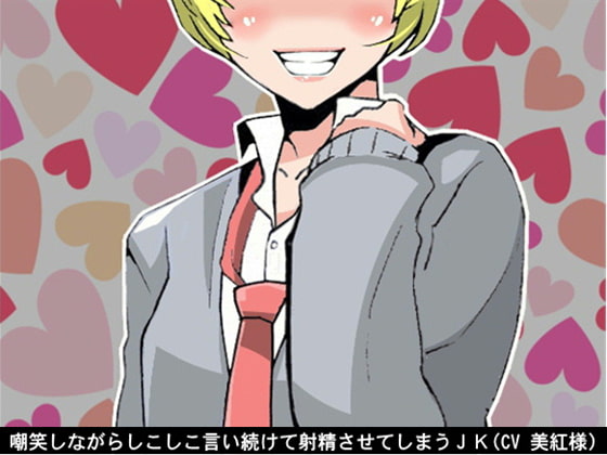 嘲笑しながらしこしこ言い続けて射精させてしまうJK(5段階しこしこスピード)(CV 美紅様)