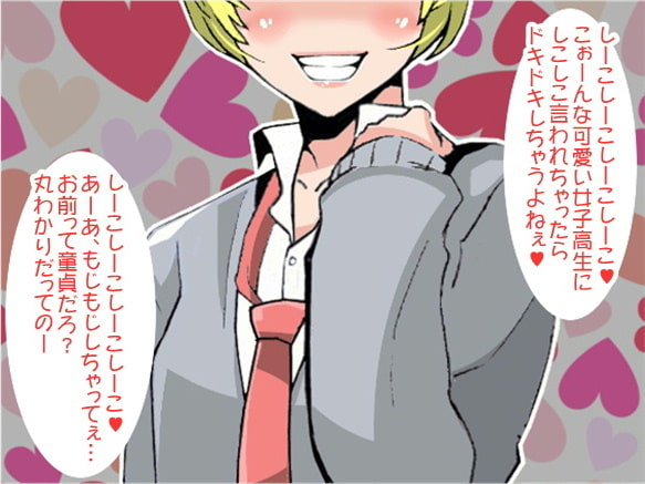 嘲笑しながらしこしこ言い続けて射精させてしまうJK(5段階しこしこスピード)(CV 美紅様)