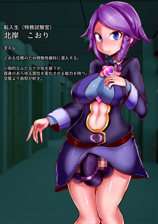 ふたなり学園 特殊性癖科 調査報告書