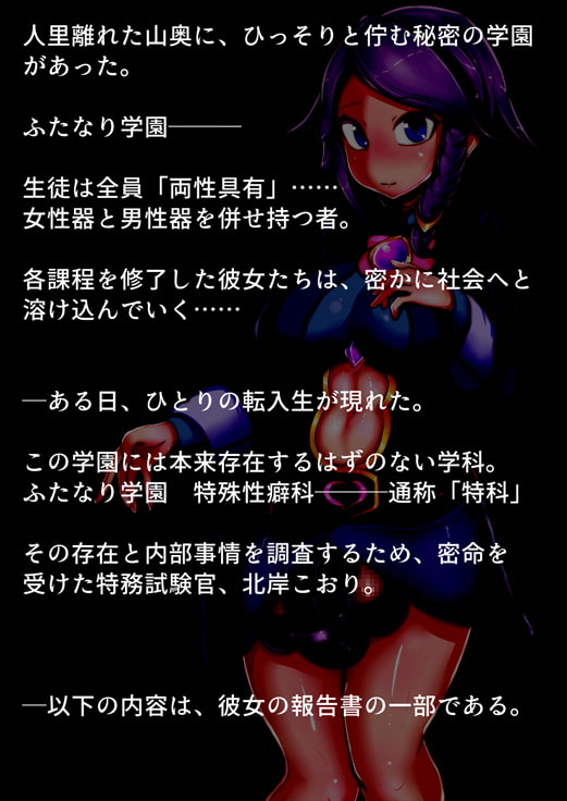 ふたなり学園 特殊性癖科 調査報告書