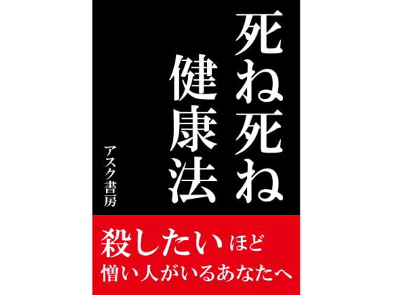 死ね死ね健康法 殺したいほど憎い人がいるあなたへ