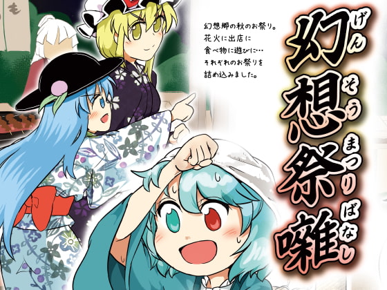 幻想祭囃(まつりばなし)