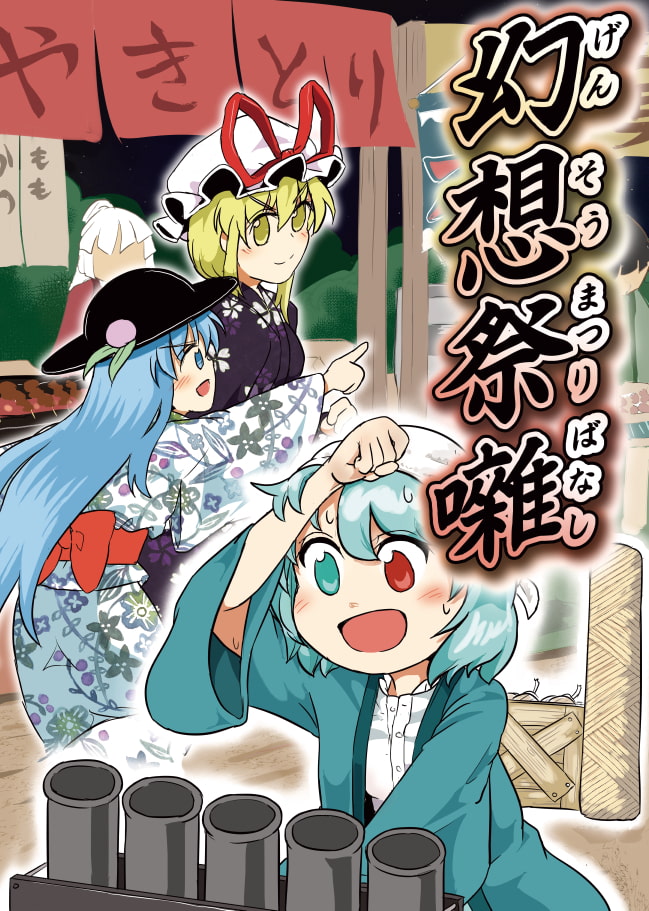 幻想祭囃(まつりばなし)