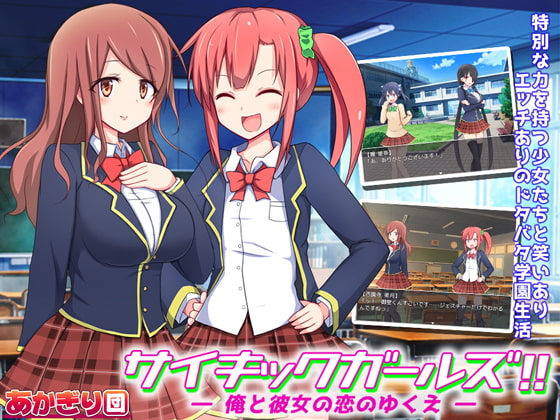 サイキックガールズ! ～俺と彼女の恋のゆくえ～