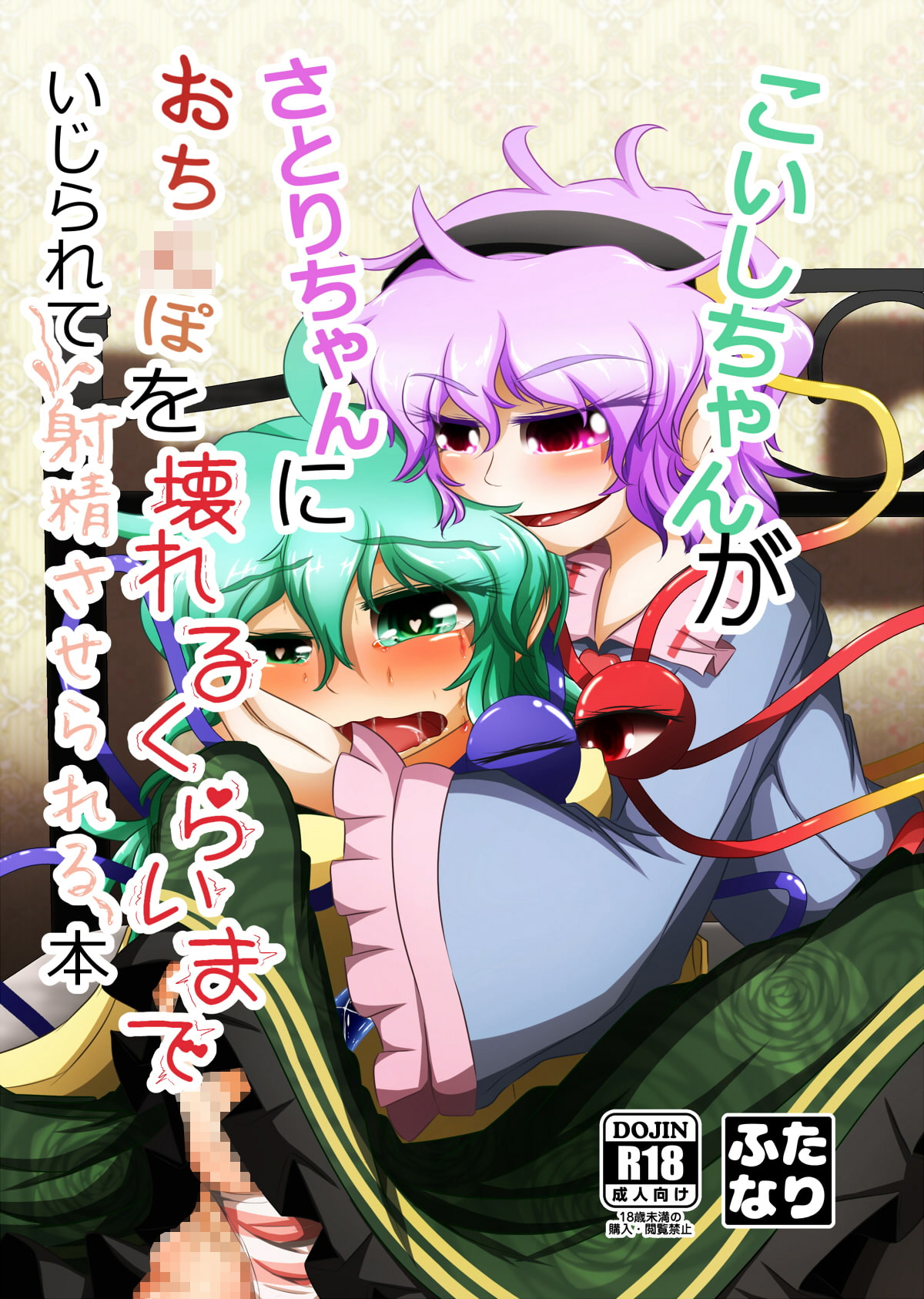 こいしちゃんがさとりちゃんにおち〇ぽを壊れるくらいまでいじられて射精させられる本