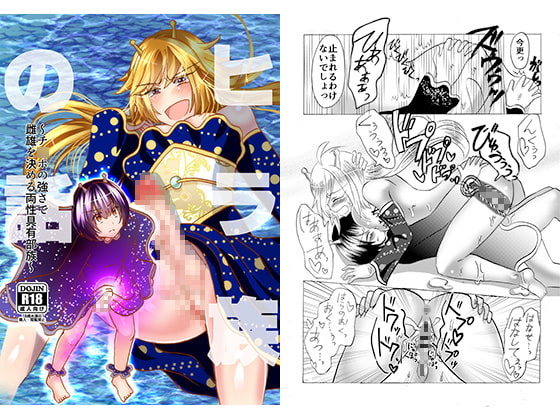 ヒラ族の話～チ〇ポの強さで雌雄を決める両性具有部族～