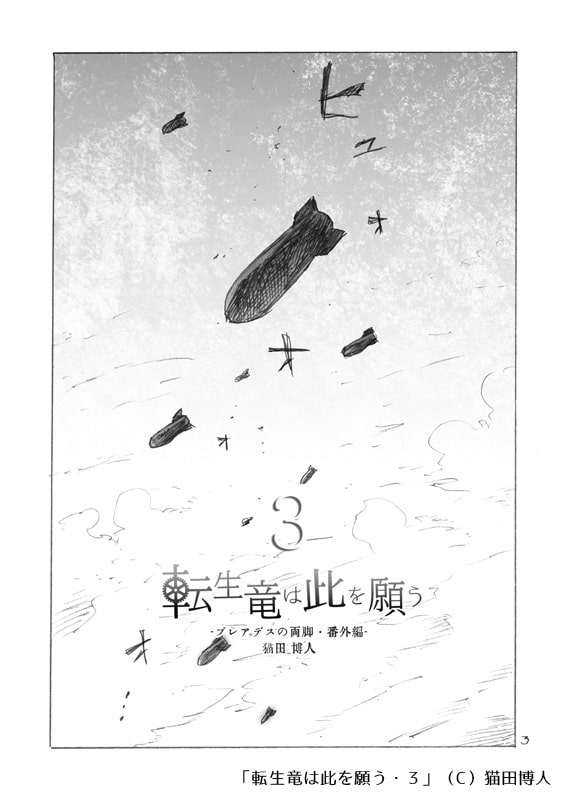転生竜は此を願う-3-(プレアデスの両脚・番外編)