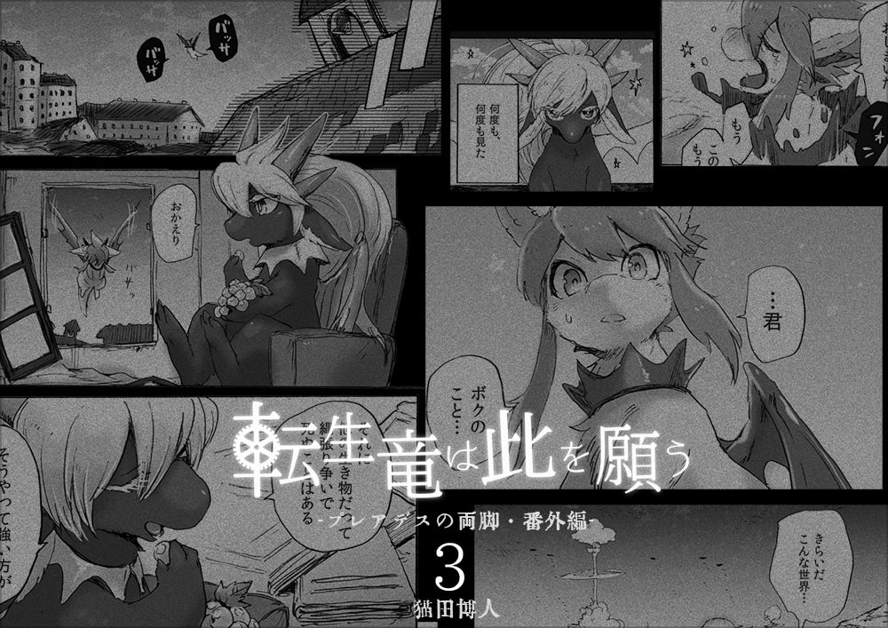 転生竜は此を願う-3-(プレアデスの両脚・番外編)
