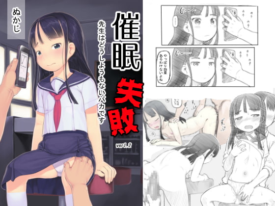 催眠失敗 先生はどうしようもないバカです