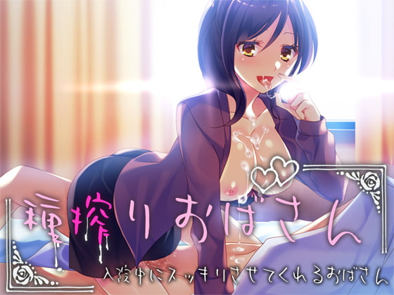 種搾りおばさん ～入院中にスッキリさせてくれるおばさん～