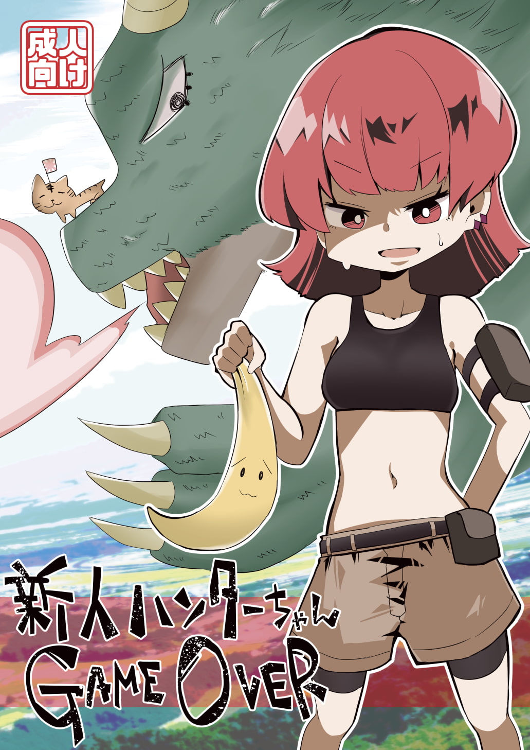 新人ハンターちゃんGAMEOVER