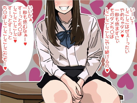 一秒も休ませてくれない「ずーっとしこしこしろ」と言い続けて射精させるJK(CV 美朱様)