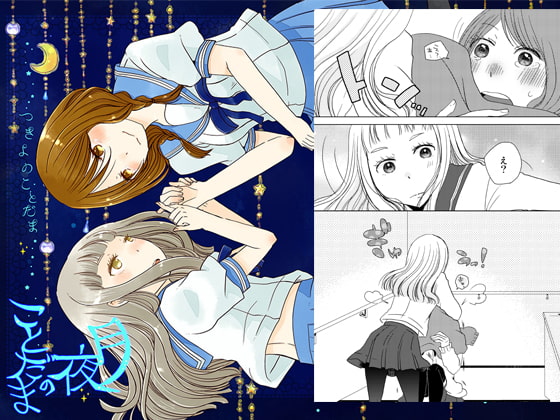 月夜のことだま